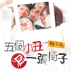 沙丁_五個小丑與一張椅子＿售票系統用 (1).jpg