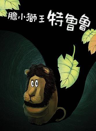 獅王特魯魯_主視覺 (1).jpg 獅王特魯魯_主視覺 (1).jpg