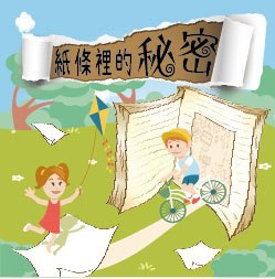 2017紙條裡的秘密-主視覺250px72dpi(兩廳院) (1).jpg 2017紙條裡的秘密-主視覺250px72dpi(兩廳院) (1).jpg