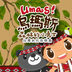 兩廳院售票-烏瑪斯-01.jpg 兩廳院售票-烏瑪斯-01.jpg