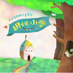 小滿大劇團_胡桃小學_250px(寬)-250px(高)-72dpi.jpg 小滿大劇團_胡桃小學_250px(寬)-250px(高)-72dpi.jpg
