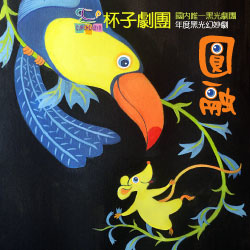 杯子劇團-圓融250x250有字.jpg 杯子劇團-圓融250x250有字.jpg