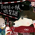誰陪小狼過聖誕-250X250px-RGB.jpg