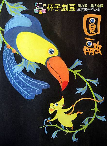 杯子劇團-圓融11X15.jpg 杯子劇團-圓融11X15.jpg