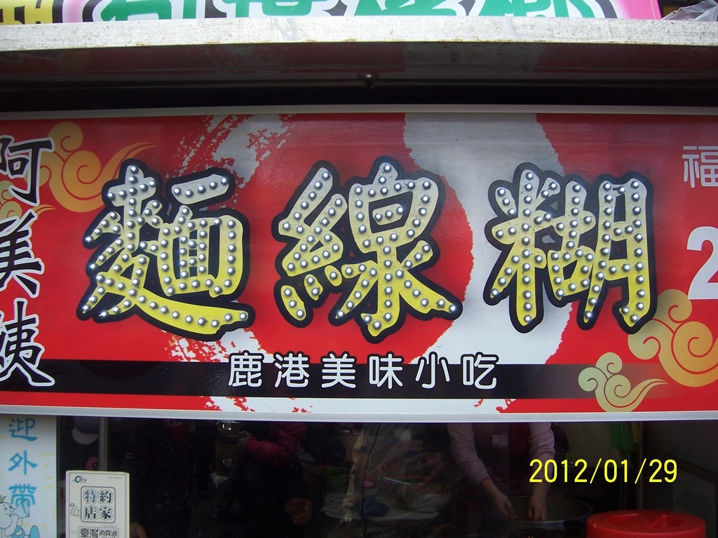 101.1.29鹿港燈會 057.jpg 101.1.29鹿港燈會 057.jpg