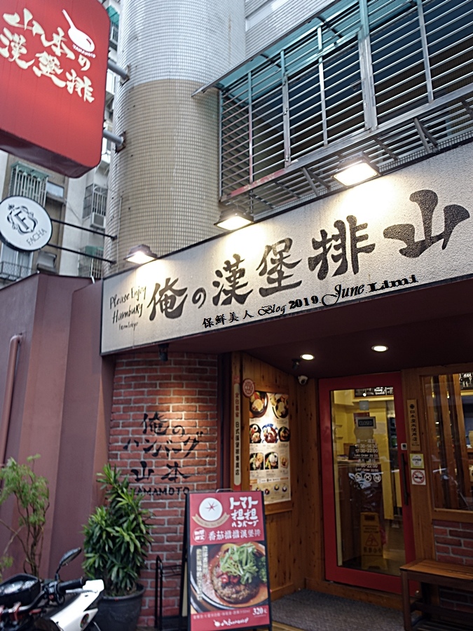 在台北就可享受來自東京的人氣漢堡排_山本漢堡排,手工現作的美好滋味