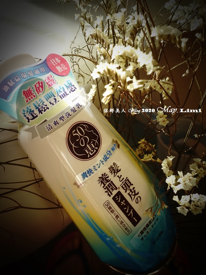 【試用體驗】炎炎夏日頭皮需要清涼乾爽髮絲又要柔順,推薦來自日本的50惠頭皮調理洗髮乳(清爽型)