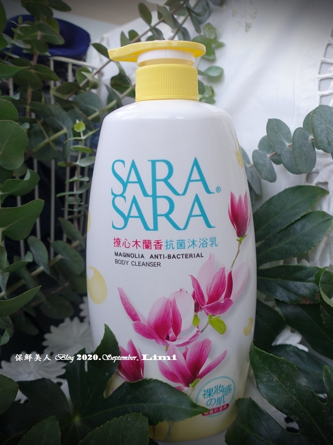 【試用體驗】SARA SARA裸妝感抗菌系列沐浴乳撩心木蘭香、莎啦莎啦香水沐浴乳洗出女神般的迷人香氣,裸妝感肌密入手輕鬆養出水嫩Q彈肌