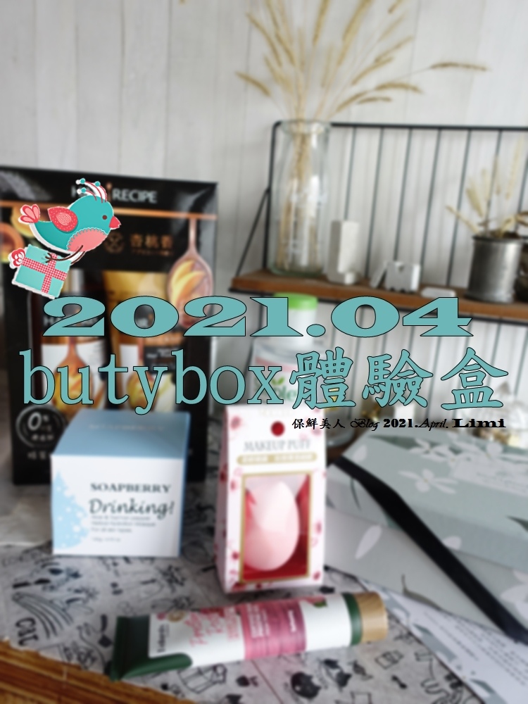 【試用體驗】物超所值月月驚喜,超值天然系正貨組合都在2021.04月份butybox體驗盒