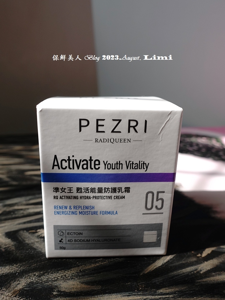 【乳霜推薦】打擊乾老注入滿滿水活力,PEZRI派翠 準女王 試用