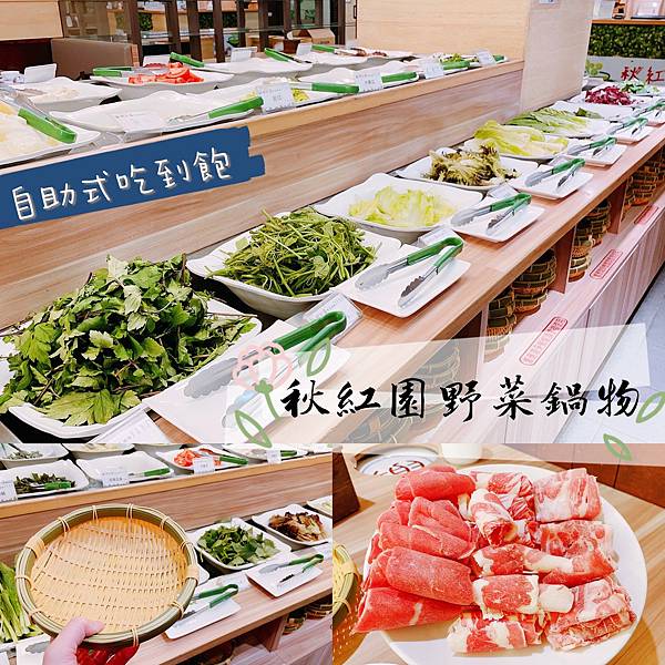 台北松山區]好多怪菜爽爽吃+肉品吃到飽～秋紅園野菜鍋物（原原生園）戰鬥雞嫩Q必吃@ 奶昔樂園的愛吃旅遊生活::