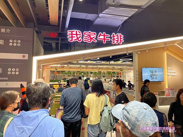 [新北市林口區]我家牛排 林口A9店