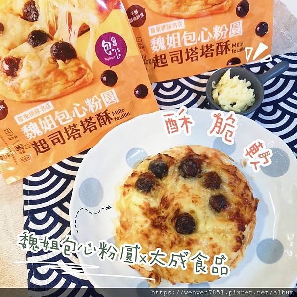 魏姐包心粉圓起司塔塔酥_201119_0.jpg