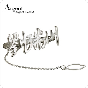 【ARGENT安爵銀飾】「純銀-中文名字」純銀領帶夾