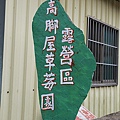 20150926苗栗泰安高腳屋草莓園--20.JPG