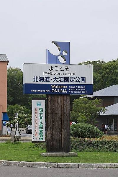 20160718東大沼、大沼公園駅、沼 の家、墨魚冰淇淋、道南四季 の杜公園、八幡阪、函館山纜車站-010.jpg