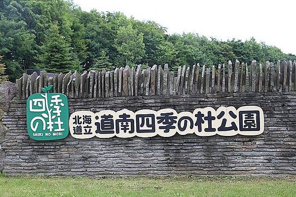 20160718東大沼、大沼公園駅、沼 の家、墨魚冰淇淋、道南四季 の杜公園、八幡阪、函館山纜車站-029.jpg