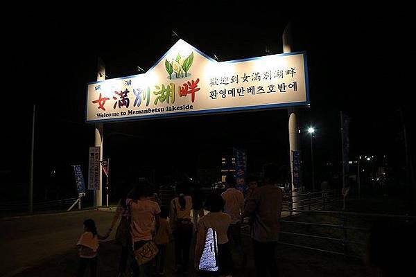 20160730コムケ国際キャンプ場、北海道立オホーツク流氷公園、かみゆうべつ温泉チューリップの湯、愛ランド湧別、サロマ湖展望台、北勝水產、北海道立オホーツク公園、呼人浦キャンプ場、第44回めまんべつ観光夏まつり 水上花火大会-114.jpg