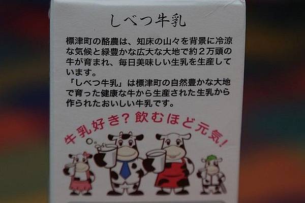 20160803尾岱沼ふれあいキャンプ場、標津羊羹本舗、標津サーモン科学館、道立ゆめの森公園、回転寿司花まる中標津店、Coin Laundry、A-COOP中標津店買養老牛放牧牛乳-022.jpg