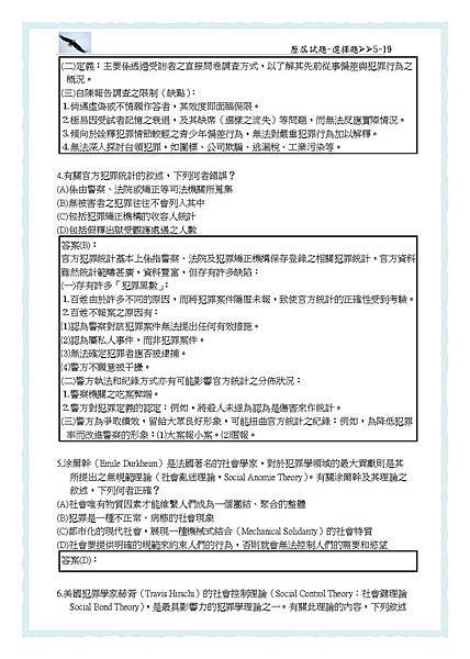 5-111 年犯罪學-選擇題歷屆試題3-四等監所管理員(111年修)ok-splitted_頁面_2.jpg