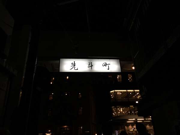 京都必吃 9 網友推薦先斗町美食 六傳屋 呼米 ふみ 的部落格 痞客邦
