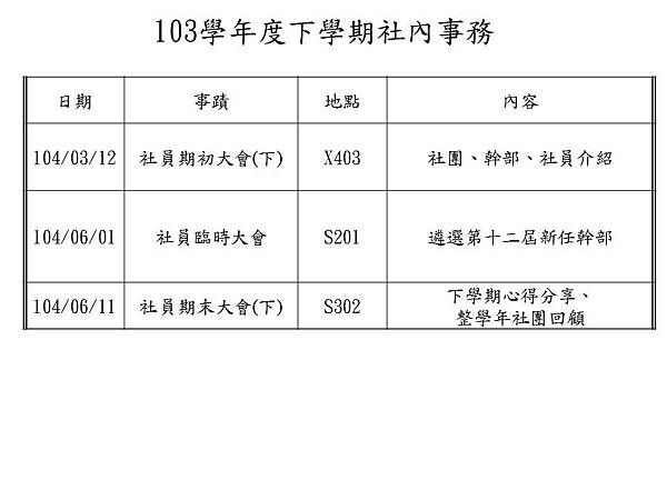 下學期社內事務