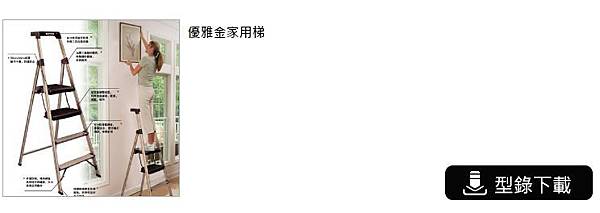 家用梯 鋁梯 梯子 型錄下載 家用梯 鋁梯 梯子 型錄下載