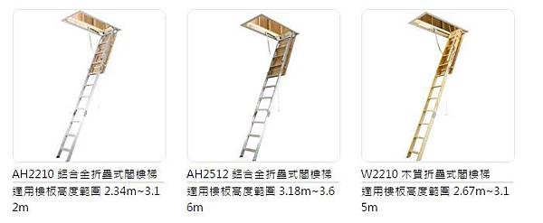 閣樓梯 種類 鋁梯 梯子 好用推薦 穩耐 進口 閣樓梯 種類 鋁梯 梯子 好用推薦 穩耐 進口