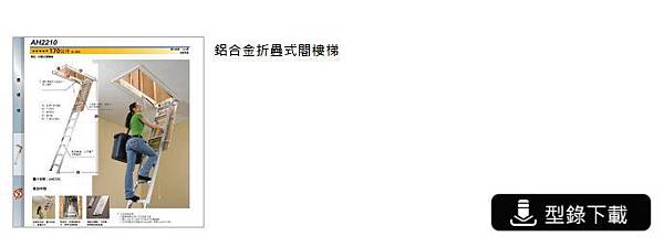 閣樓梯 鋁梯 梯子 型錄下載 閣樓梯 鋁梯 梯子 型錄下載