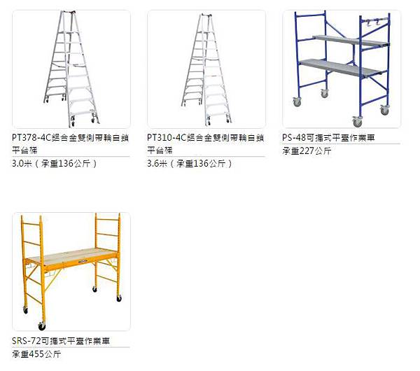 玻璃鋼 鋁合金 單側 平台梯 活動式鷹架 移動式 推薦 好用 鋁梯 梯子