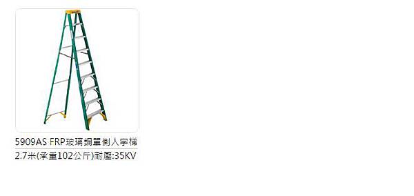 FRP 單人 工作梯 絕緣梯 玻璃鋼 人字梯 梯子 好用 推薦 穩耐 廠商 耐用 FRP 單人 工作梯 絕緣梯 玻璃鋼 人字梯 梯子 好用 推薦 穩耐 廠商 耐用