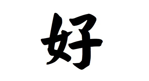 chinese-symbol-for-good