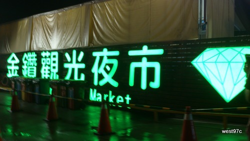 02金鑚觀光夜市01_就在凱旋隔壁.jpg 02金鑚觀光夜市01_就在凱旋隔壁.jpg