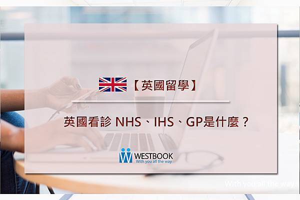 英國看診 NHS、IHS、GP是什麼？