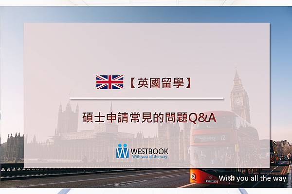 碩士申請常見的問題