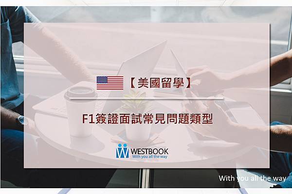 F1簽證面試常見問題類型