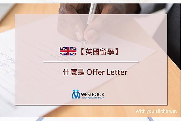 什麼是offer letter