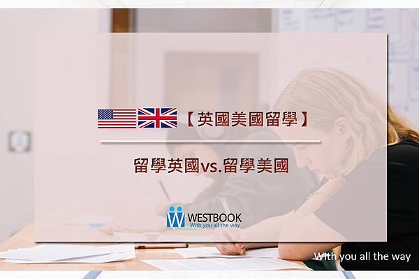留學英國vs.留學美國