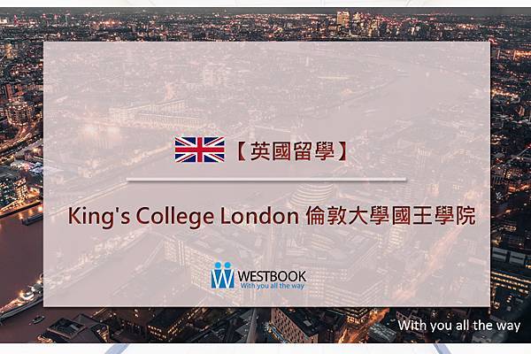 King's College London 倫敦大學國王學院