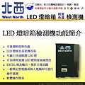 LED燈暗箱照度色溫檢測機01.JPG