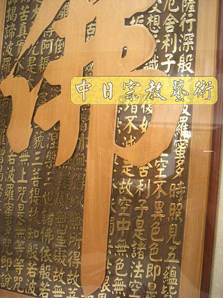 紅木廂櫃型神桌 實木雙陽雕心經佛字N7729.JPG