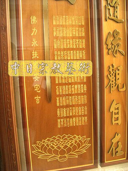 蓮花座 佛福祖字 心經百福百壽金字B9307神桌佛桌經文木雕聯.JPG