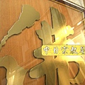 蓮花座 佛福祖字 心經百福百壽金字B9308神桌佛桌經文木雕聯.JPG