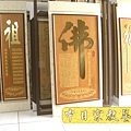 蓮花座 佛福祖字 心經百福百壽金字B9313神桌佛桌經文木雕聯.JPG