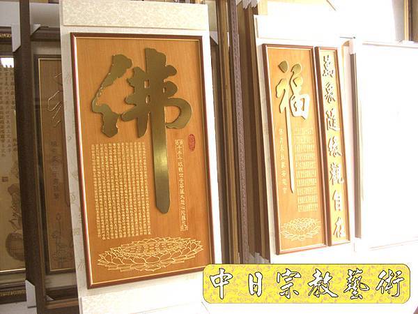 蓮花座 佛福祖字 心經百福百壽金字B9315神桌佛桌經文木雕聯.JPG