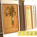 蓮花座 佛福祖字 心經百福百壽金字B9315神桌佛桌經文木雕聯.JPG