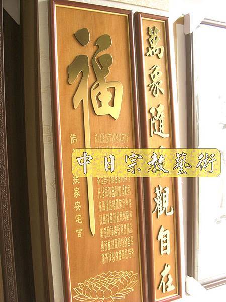 蓮花座 佛福祖字 心經百福百壽金字B9318神桌佛桌經文木雕聯.JPG