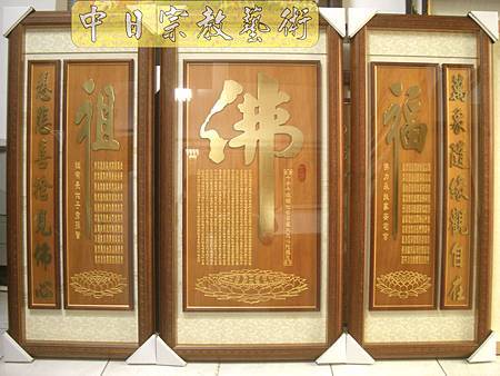 蓮花座 佛福祖字 心經百福百壽金字B9320神桌佛桌經文木雕聯.JPG