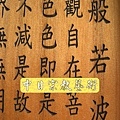 B9408.無量義經木雕佛掛經文匾額(靜寂清澄).JPG