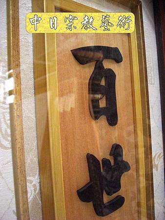 神桌佛桌神櫥佛櫥神像佛像佛聯神明彩聯對佛祖木雕聯佛具3e.jpg 神桌佛桌神櫥佛櫥神像佛像佛聯神明彩聯對佛祖木雕聯佛具3e.jpg